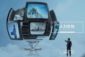 人力外包：提升企业灵活性与市场适应性